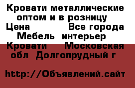 Кровати металлические оптом и в розницу › Цена ­ 2 452 - Все города Мебель, интерьер » Кровати   . Московская обл.,Долгопрудный г.